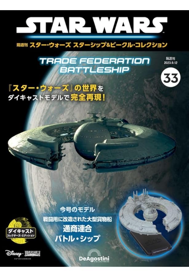 スター・ウォーズ スターシップ＆ビークル 47号 (リパブリック